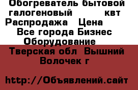 Обогреватель бытовой галогеновый 1,2-2,4 квт. Распродажа › Цена ­ 900 - Все города Бизнес » Оборудование   . Тверская обл.,Вышний Волочек г.